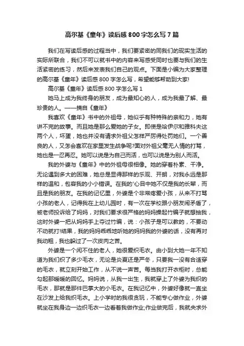 高尔基《童年》读后感800字怎么写7篇