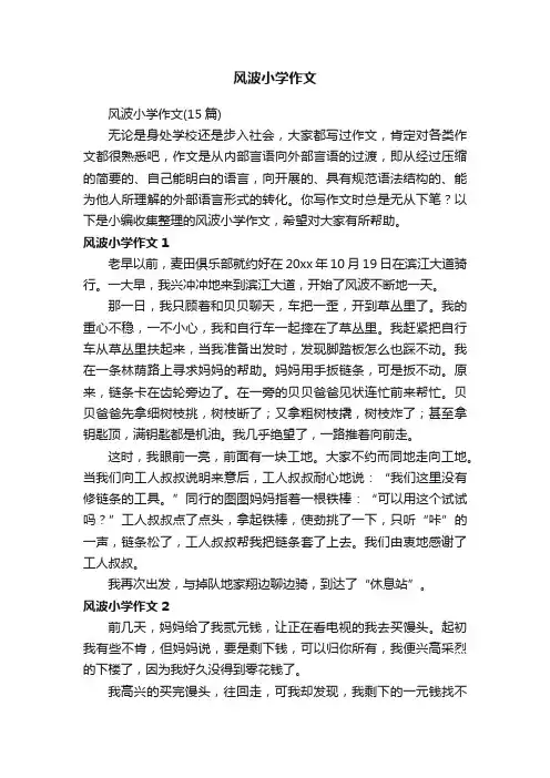 风波小学作文（15篇）