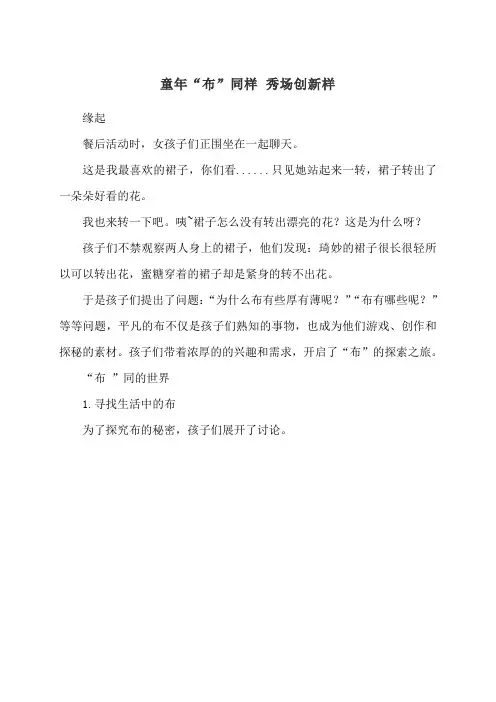 幼儿园自主游戏学习故事课程故事班本获奖案例-童年“布”同样 秀场创新样