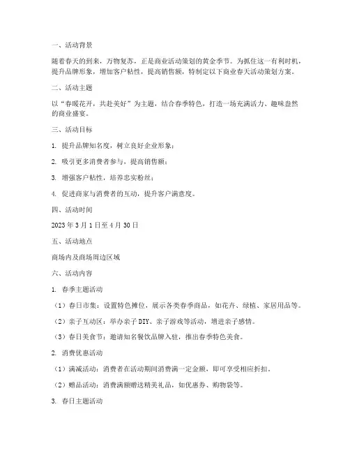 商业春天活动策划方案模板