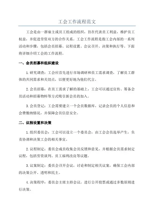 工会工作流程范文