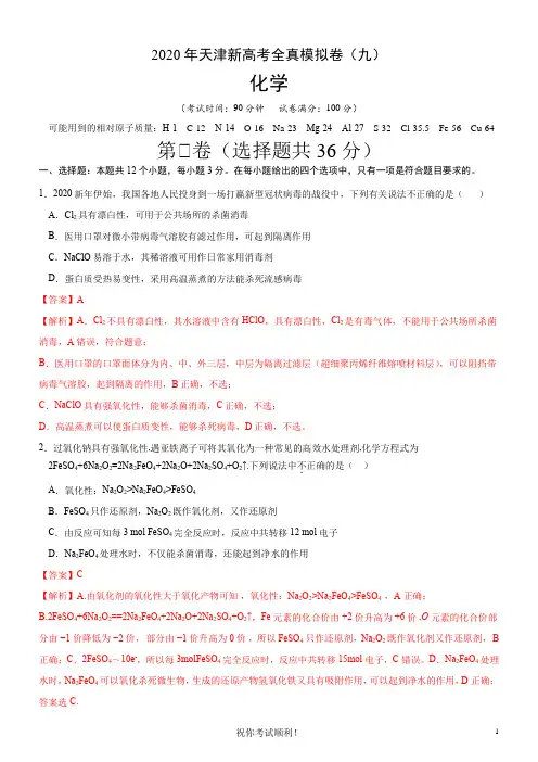 2020年天津新高考化学全真模拟卷(九)(解析版)