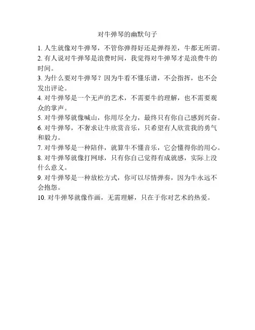 对牛弹琴的幽默句子