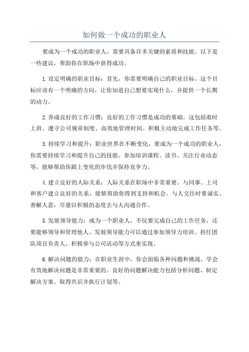 如何做一个成功的职业人