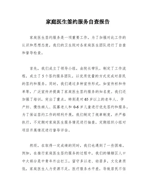 家庭医生签约服务自查报告