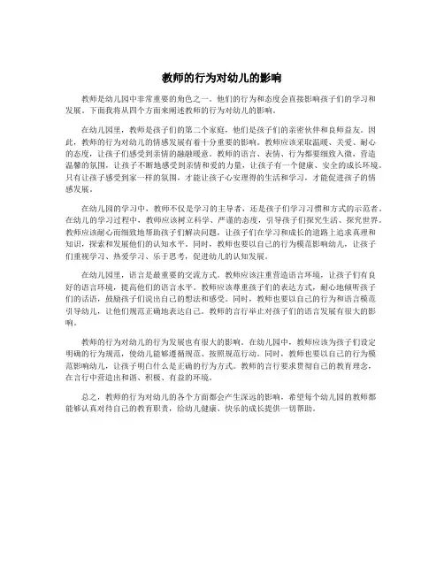 教师的行为对幼儿的影响