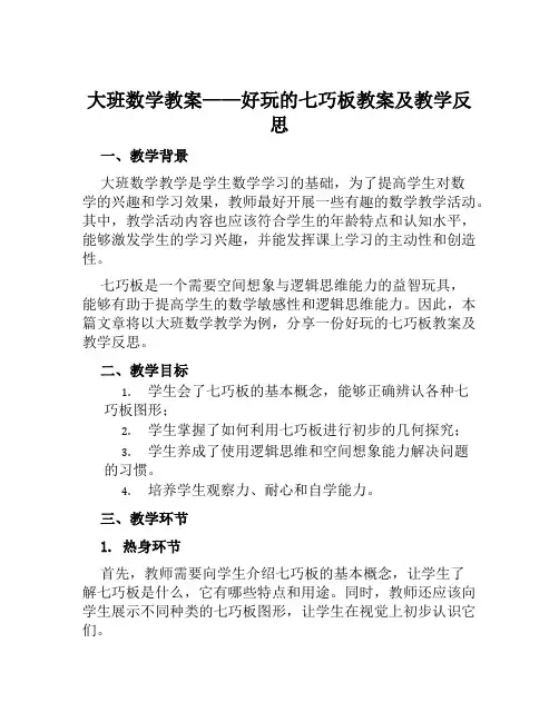大班数学教案好玩的七巧板教案及教学反思