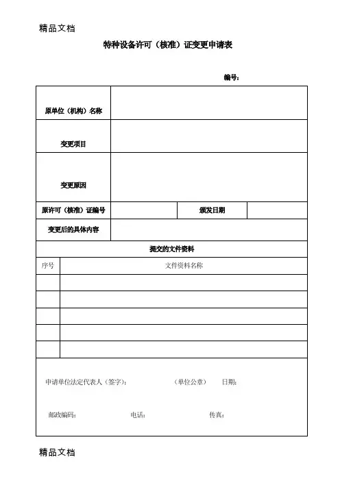 (整理)特种设备许可(核准)证变更申请表