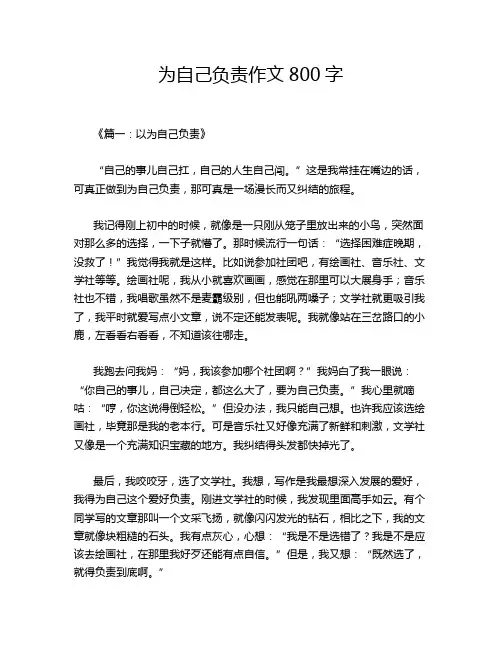为自己负责作文800字