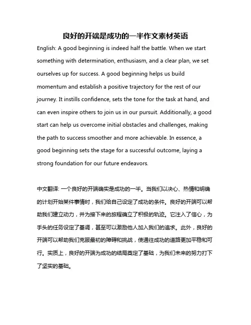 良好的开端是成功的一半作文素材英语