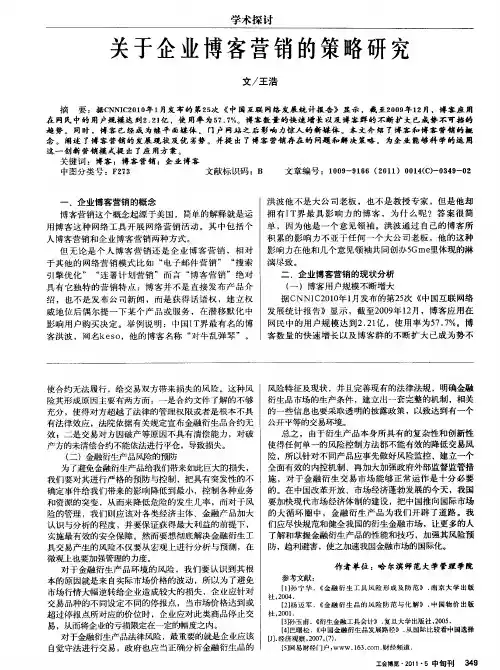 关于企业博客营销的策略研究