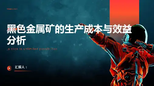 黑色金属矿的生产成本与效益分析