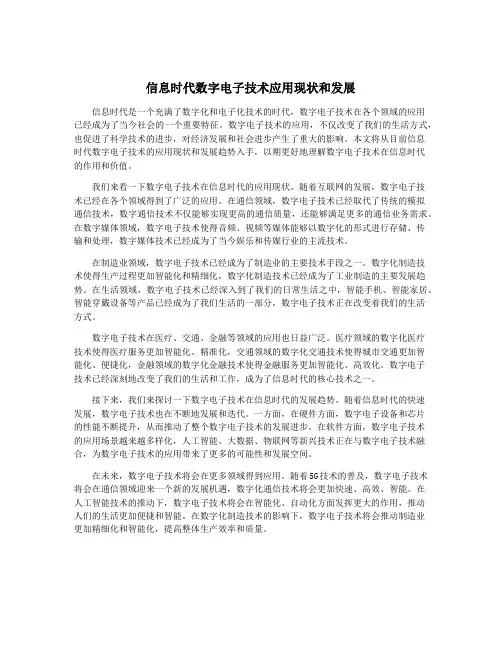 信息时代数字电子技术应用现状和发展