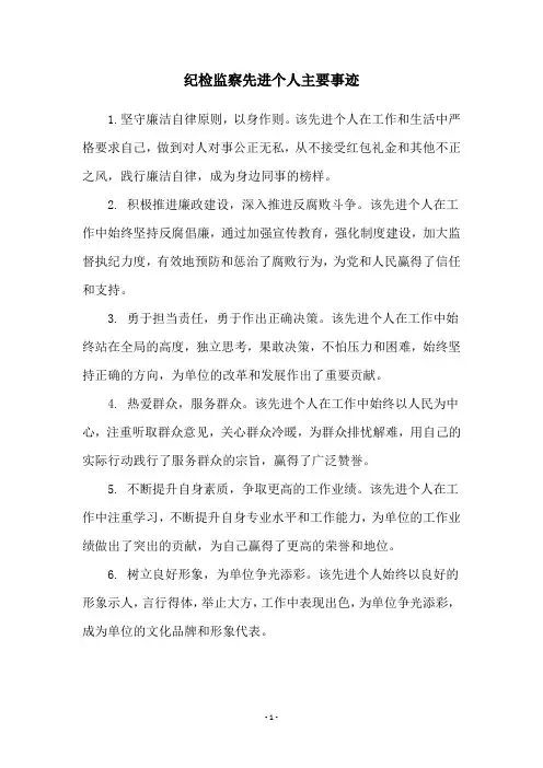 纪检监察先进个人主要事迹