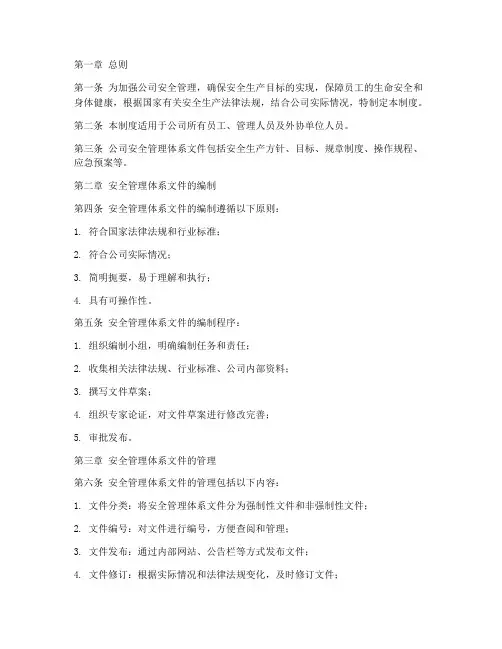 安全管理体系文件管理制度