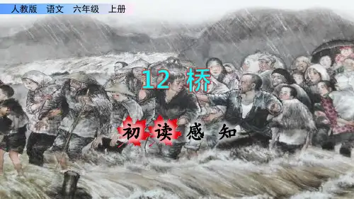 《桥》课件PPT(完美版)六年级上册语文部编