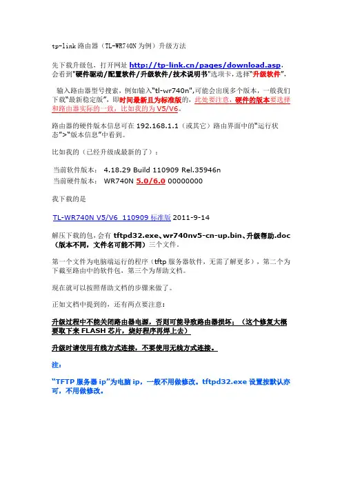 tp-link路由器(TL-WR740N为例)升级方法