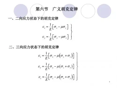 08应力状态分析3广义胡克定律与强度理论土