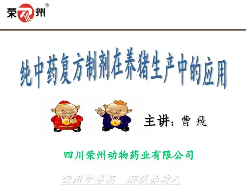 纯中药复方制剂在养猪生产中的应用