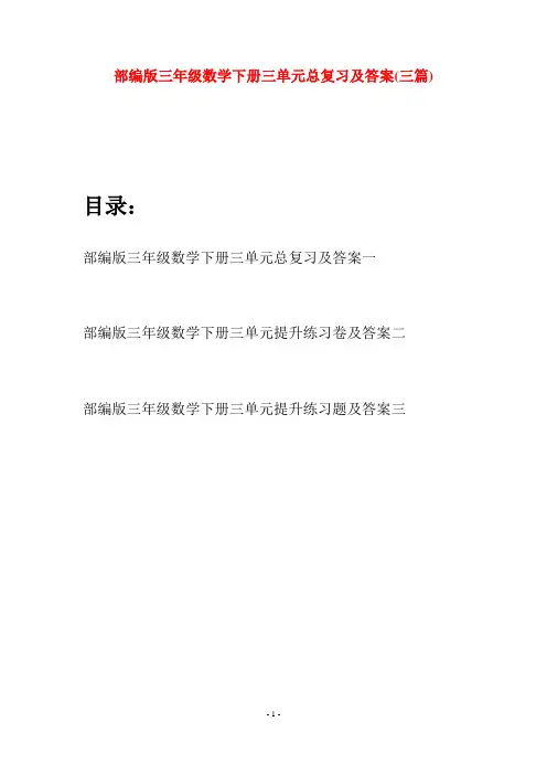 部编版三年级数学下册三单元总复习及答案(三套)