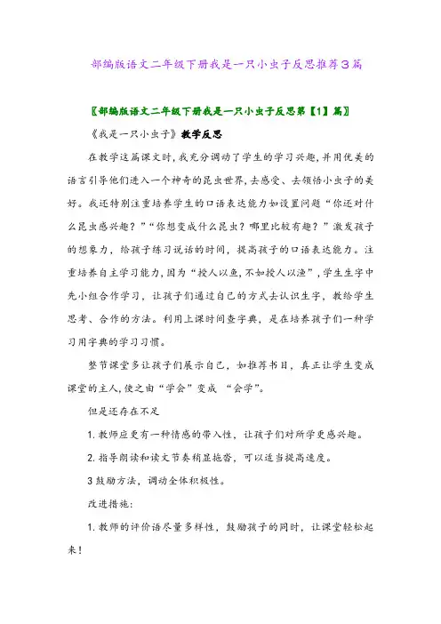 部编版语文二年级下册我是一只小虫子反思推荐3篇
