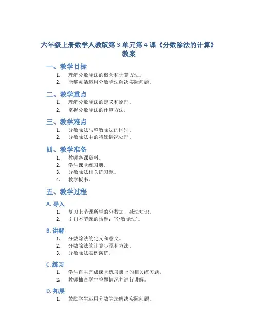 六年级上册数学人教版第3单元第4课《分数除法的计算》教案