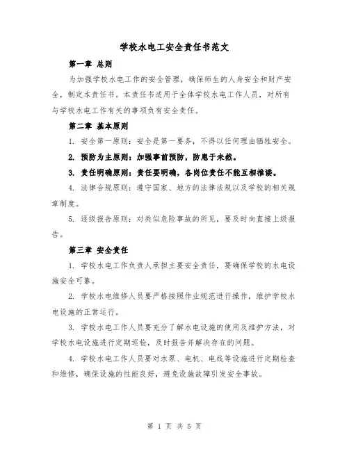 学校水电工安全责任书范文（三篇）