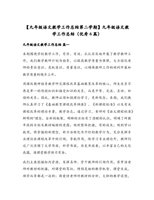 九年级语文教学工作总结第二学期九年级语文教学工作总结(优秀6篇)