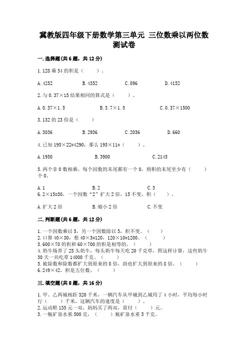 冀教版四年级下册数学第三单元-三位数乘以两位数-测试卷带答案(a卷)