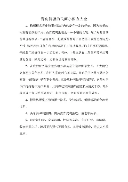 青皮鸭蛋的民间小偏方大全