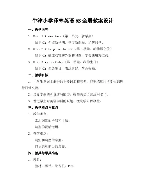 牛津小学译林英语5B全册教案设计