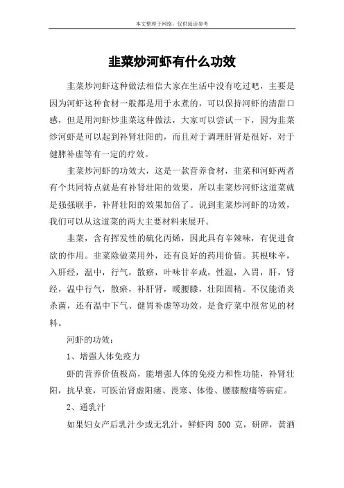 韭菜炒河虾有什么功效