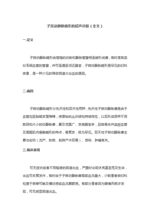 子宫动静脉畸形的超声诊断(全文)