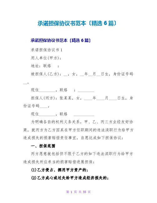 承诺担保协议书范本(精选6篇)