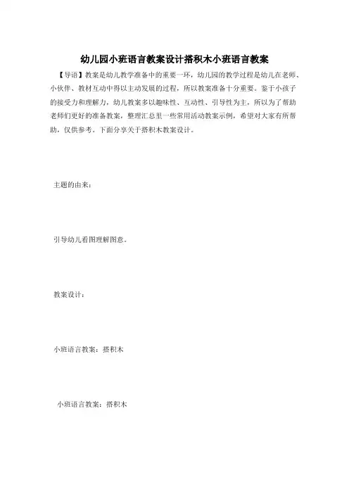幼儿园小班语言教案设计搭积木小班语言教案