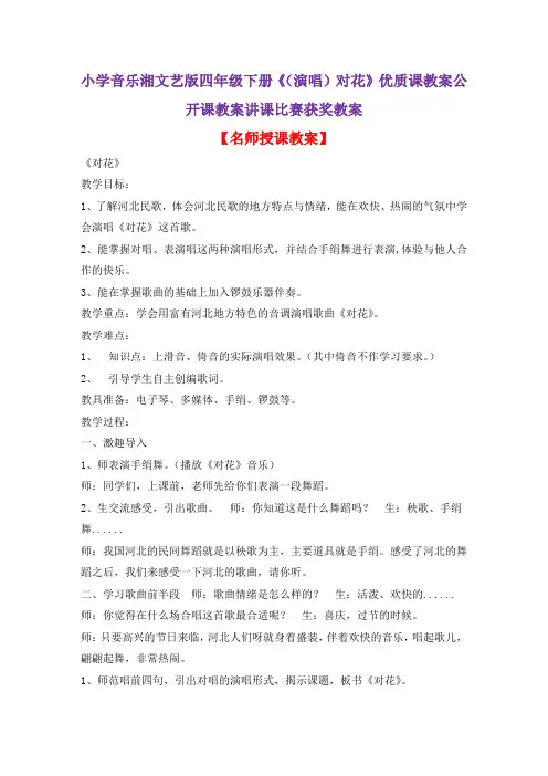 小学音乐湘文艺版四年级下册《(演唱)对花》优质课教案公开课教案讲课比赛获奖教案D007