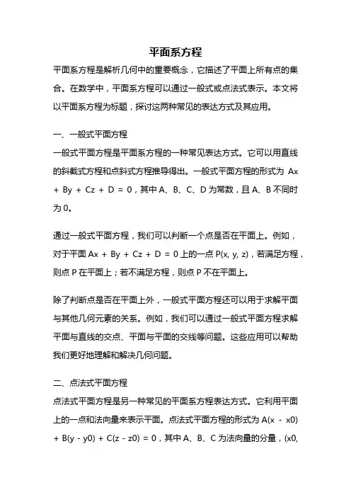 平面系方程