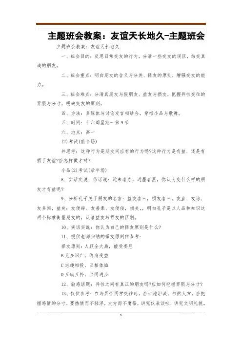 主题班会教案：友谊天长地久-主题班会