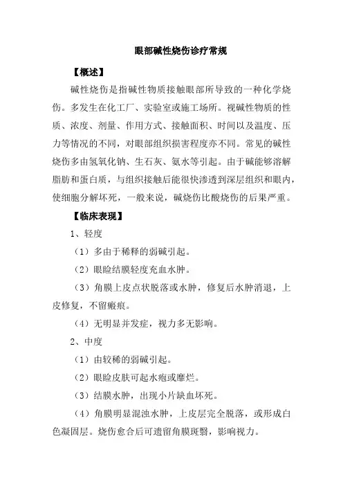 眼部碱性烧伤诊疗常规