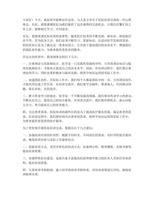 医院培训交流发言稿