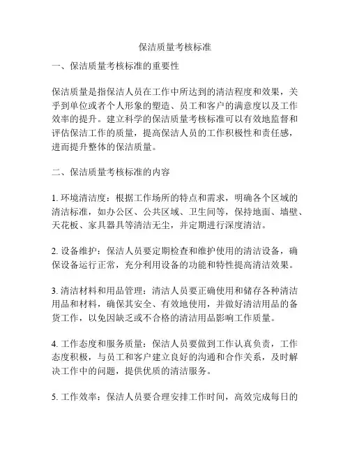 保洁质量考核标准