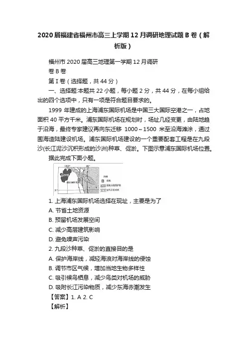 2020届福建省福州市高三上学期12月调研地理试题B卷（解析版）