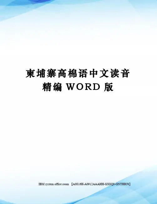 柬埔寨高棉语中文读音定稿版