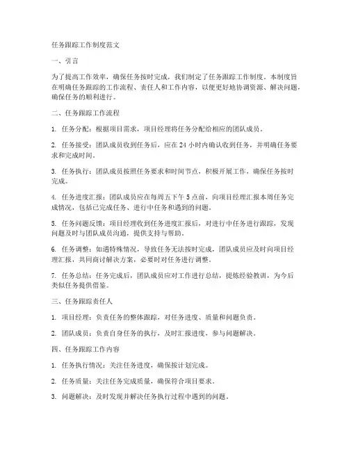 任务跟踪工作制度范文