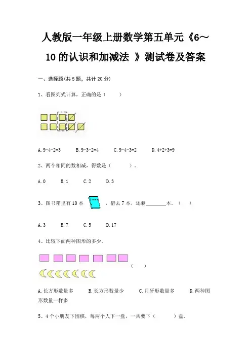 人教版一年级上册数学第五单元《6～10的认识和加减法 》测试卷及答案
