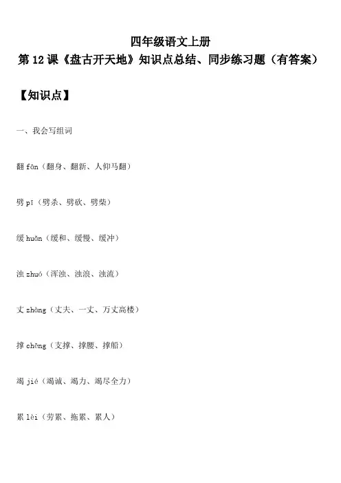 四年级语文上册 第12课《盘古开天地》知识点总结、同步练习题(有答案)