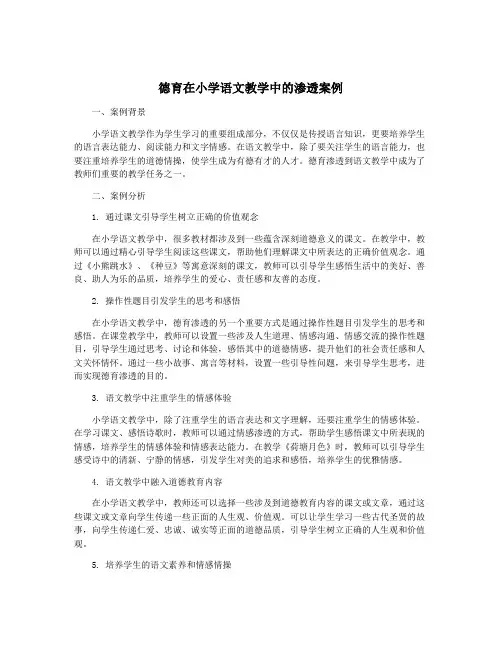 德育在小学语文教学中的渗透案例