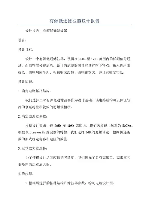 有源低通滤波器设计报告