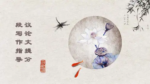 2024届高考作文复习之议论文提分段写作指导+课件22张