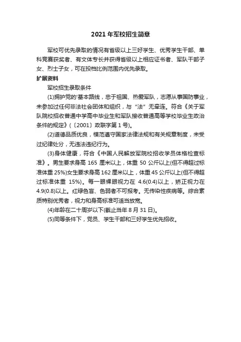 2021年军校招生简章